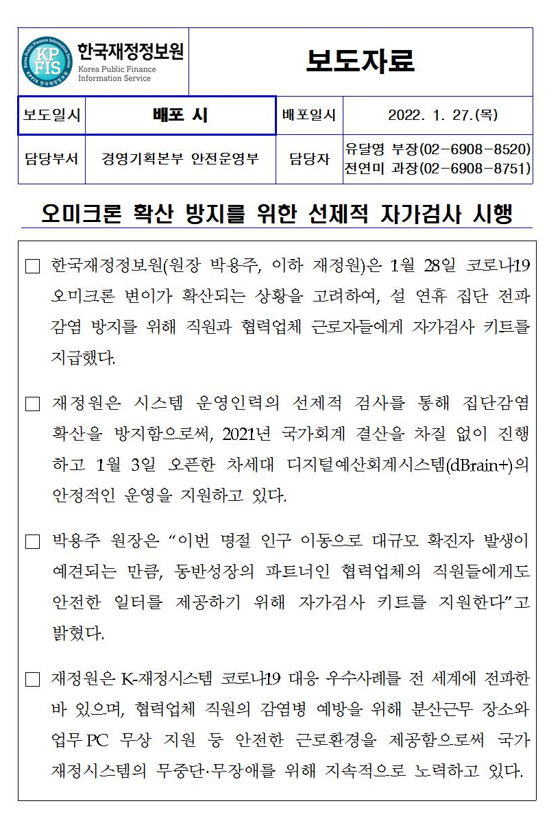 [보도자료] 오미크론 확산 방지를 위한 선제적 자가검사 시행 자세한 내용은 첨부파일을 확인해주세요